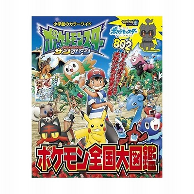 条件付 10 相当 ポケットモンスターサン ムーンポケモン全国大図鑑 条件はお店topで 通販 Lineポイント最大get Lineショッピング