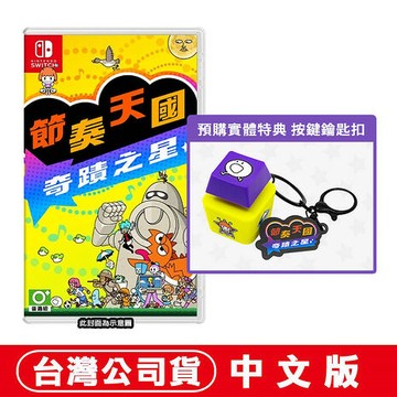 任天堂NS Switch 節奏天國 奇蹟之星-中文版●贈按鍵鑰匙扣