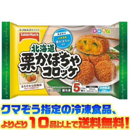 ((冷凍食品　よりどり10品以上で送料無料))テーブルマーク 北海道栗かぼちゃコロッケ5個