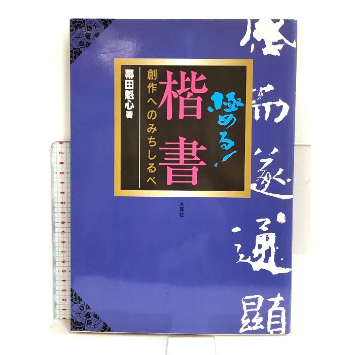 極める!楷書―創作へのみちしるべ 木耳社 幕田 魁心