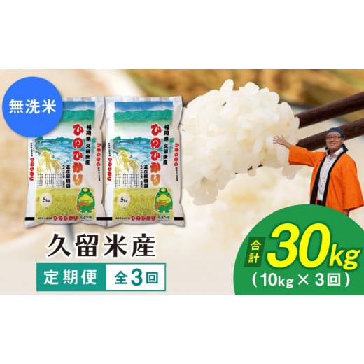 ふるさと納税 福岡県 久留米市 令和５年産　無洗米　久留米産ヒノヒカリ計３回合計30ｋ