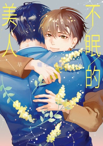 不眠的美人（全）[二手書_良好]