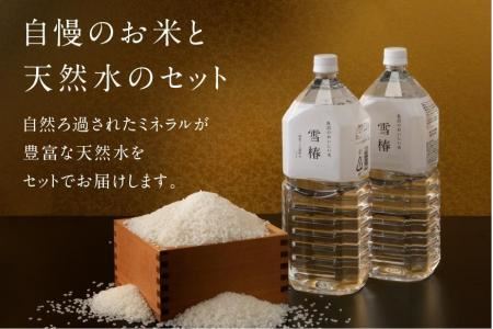 最高級魚沼産コシヒカリ「雪椿」魚沼のおいしいお水「雪椿」（5kg×2袋×2L×4本）