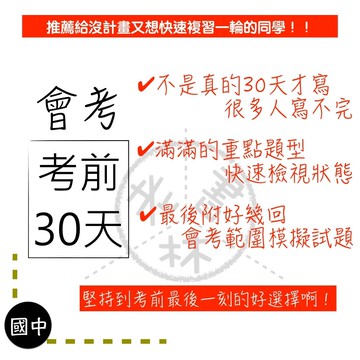 【會考產品快速介紹】考前30天-快速介紹內容及使用方法(詳情請見圖)(林老書升學專門店)(網路書店)