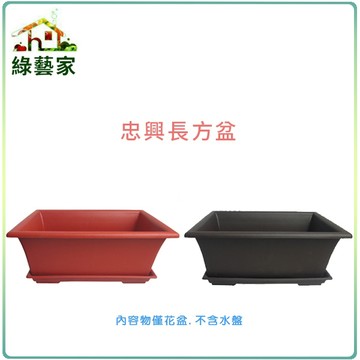 【綠藝家】忠興1尺4長方盆磚紅色、棕色