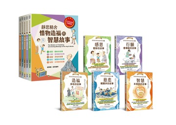 靜思精舍惜物造福的智慧故事(全套5冊)