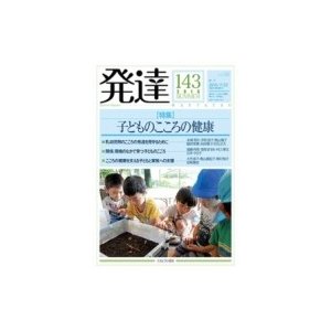 発達143 子どものこころの健康 発達   ミネルヴァ書房  〔本〕