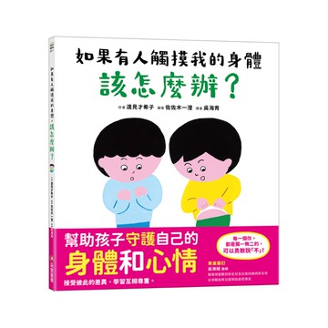 如果有人觸摸我的身體，該怎麼辦？