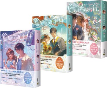 偷偷藏不住【典藏紀念版】（上中下套書／首刷贈品版）【城邦讀書花園】