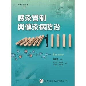 感染管制與傳染病防治 (2版) 蔡宏津, 馮明珠, 李禎祥, 盧柏樑 2023 華杏出版股份有限公司