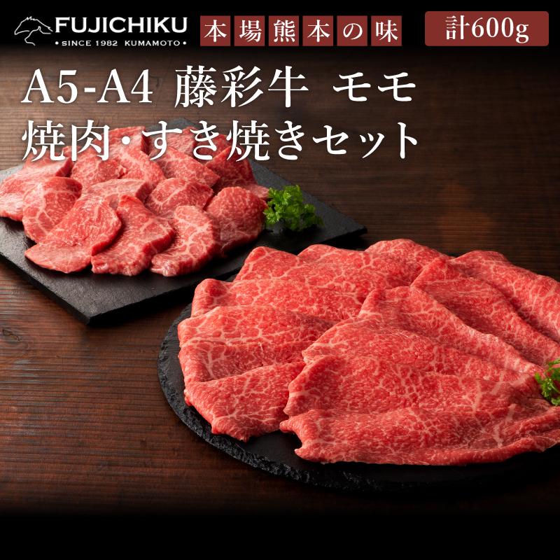 A5-A4 藤彩牛 モモ 焼肉 すき焼き・しゃぶしゃぶセット（モモ 焼肉用・スライス 各300g） 計600g 4人前 牛肉 BBQ 加熱用 グルメ