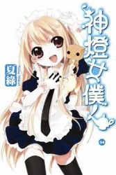神燈女僕！（4）[二手書_普通]