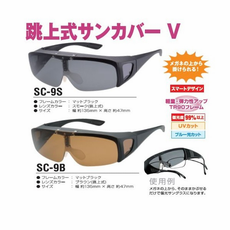 視泉堂 オーバーサングラス オーバーグラス 跳上式 サンカバー V Sc 9 釣り マラソン 偏光サングラス 通販 Lineポイント最大0 5 Get Lineショッピング