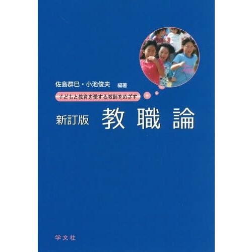 教職論 子どもと教育を愛する教師をめざす