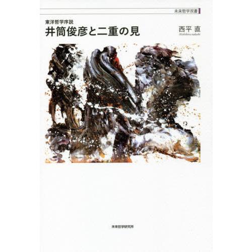 井筒俊彦と二重の見 東洋哲学序説