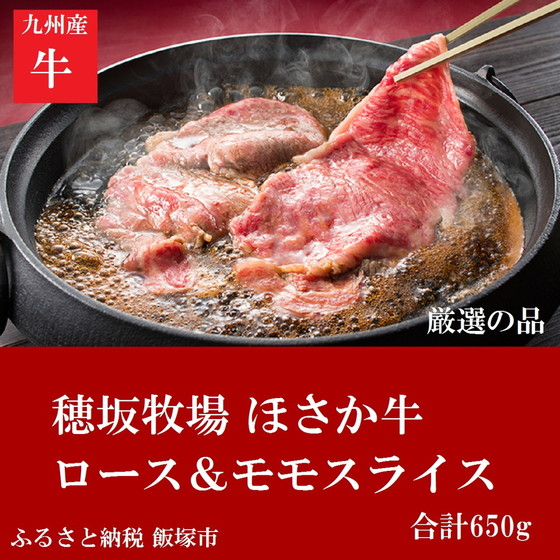 ほさか牛 ロースモモスライス 650g