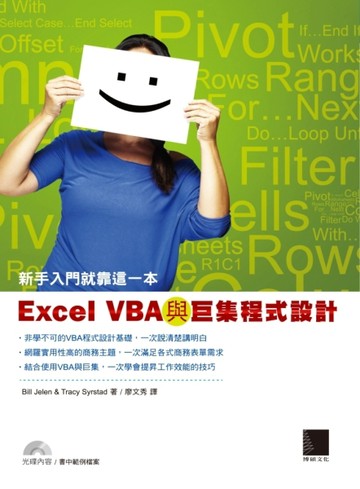 Excel VBA與巨集程式設計：新手入門就靠這一本[二手書_良好]