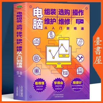【臺書屋】 電腦組裝、選購、操作、維護、維修從入門到精通 100%正品 計算機基礎書籍 簡體中文