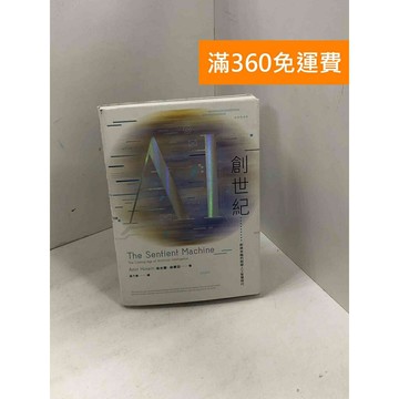 【雷根360免運】【送贈品】AI創世紀：即將來臨的超級人工智慧時代 #九成新 #八成新【Q-C1583】