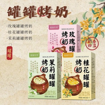 陞級款免煮罐罐烤奶 花茶烤奶 紅茶 三閤一速溶 圍爐煮茶 玫瑰 茉莉 桂花