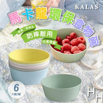 【好好生活｜ KALAS】現貨環保彩色飲水杯/食物盤/碗/餐具組 6入裝 防撞 防摔 無毛邊 可加熱 食品級 學習餐具 IKEA