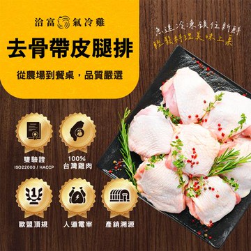 【洽富氣冷雞】去骨帶皮腿排(產銷履歷)350gx10入組