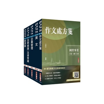 2024經濟部新進職員甄試(企管類)套書(台電/中油/台水)(贈國營事業口面試技
