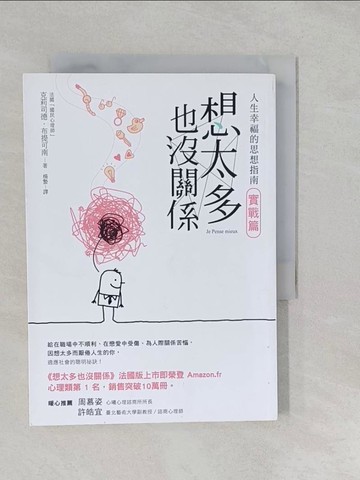 【書寶二手書T1／勵志_S2V】想太多也沒關係-實戰篇_人生幸福的思想指南！_克莉司德‧布提可南