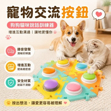寵物交流按鈕狗狗貓咪說話按鍵發聲器小狗溝通語音小貓對話訓練器 按鍵發聲 按鈴 出貨 犬 按鈕玩具 寵物 按鈕 發聲 犬貓