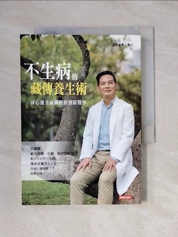 【書寶二手書T1／養生_X9F】不生病的藏傳養生術：身心靈全面關照的預防醫學_洛桑加參