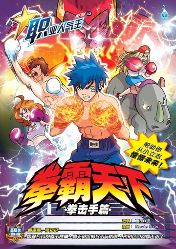 【電子書】职业人气王 42~ 《 拳霸天下 》 拳击手篇