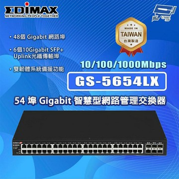 昌運監視器 EDIMAX 訊舟 GS-5654LX (MIT) 54埠 Gigabit 智慧型網路管理交換器
