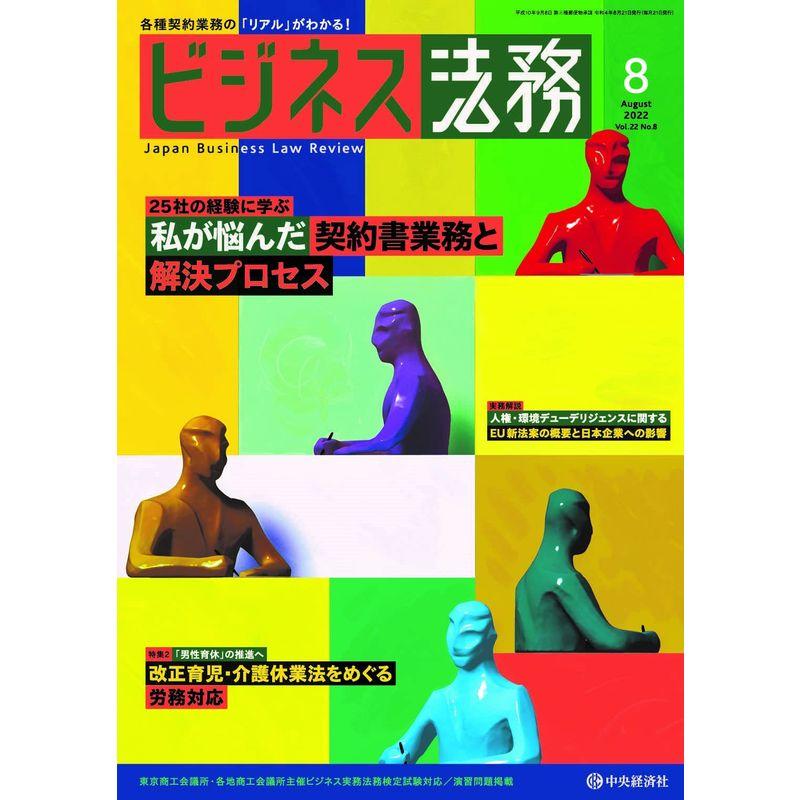 ビジネス法務 2022年8月号雑誌