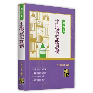 <全新>高點出版 地政士【土地登記實務(許文昌博士)】（2026年9月33版）(C400433)