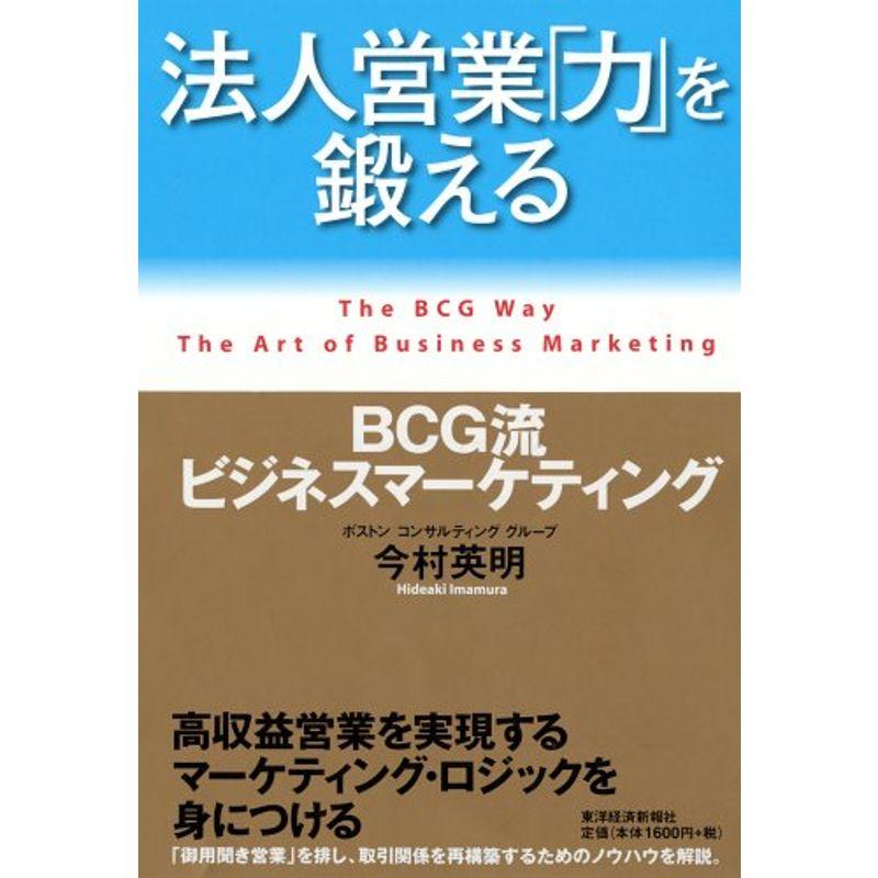 法人営業 力 を鍛える