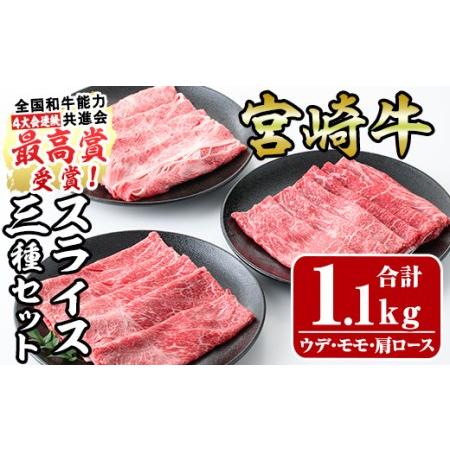 ふるさと納税 宮崎牛スライスセット(合計1.1kg)ウデ(400g)モモ(400g)肩ロース(300g) 宮崎県門川町