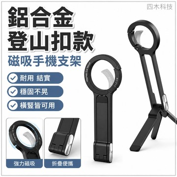 铝合金登山扣款 耐用  結實手机支架 登山扣 桌面直播支架 金屬支架 便携摄影拍照多功能支架 横竖三脚架扩展 磁吸支架
