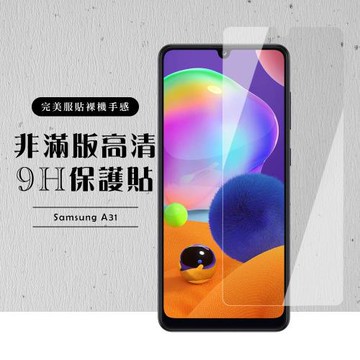 三星 A31 保護貼 非滿版透明高清玻璃鋼化膜