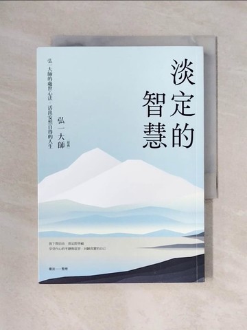 【書寶二手書T1／宗教_X6A】淡定的智慧：弘一大師的處世心法，活出安然自得的人生_弘一大師, 慶裕