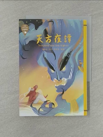 【書寶二手書T1／兒童文學_YW5】世界少年文學必讀經典60：天方夜譚_陳亭亭