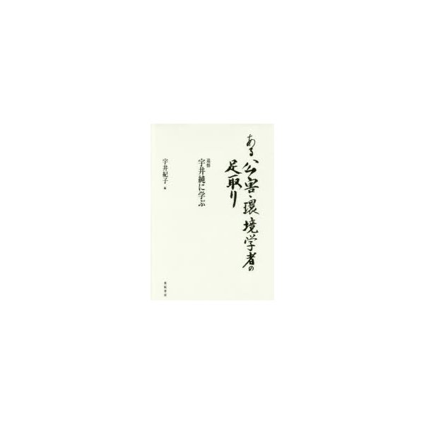 ある公害・環境学者の足取り 追悼宇井純に学ぶ 新装版