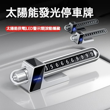 【可客製車標logo】汽車停車號碼牌 臨時挪車牌 汽車LED發光太陽能停車牌 汽車停車牌 挪車牌 警示防盜 雙號碼停車牌