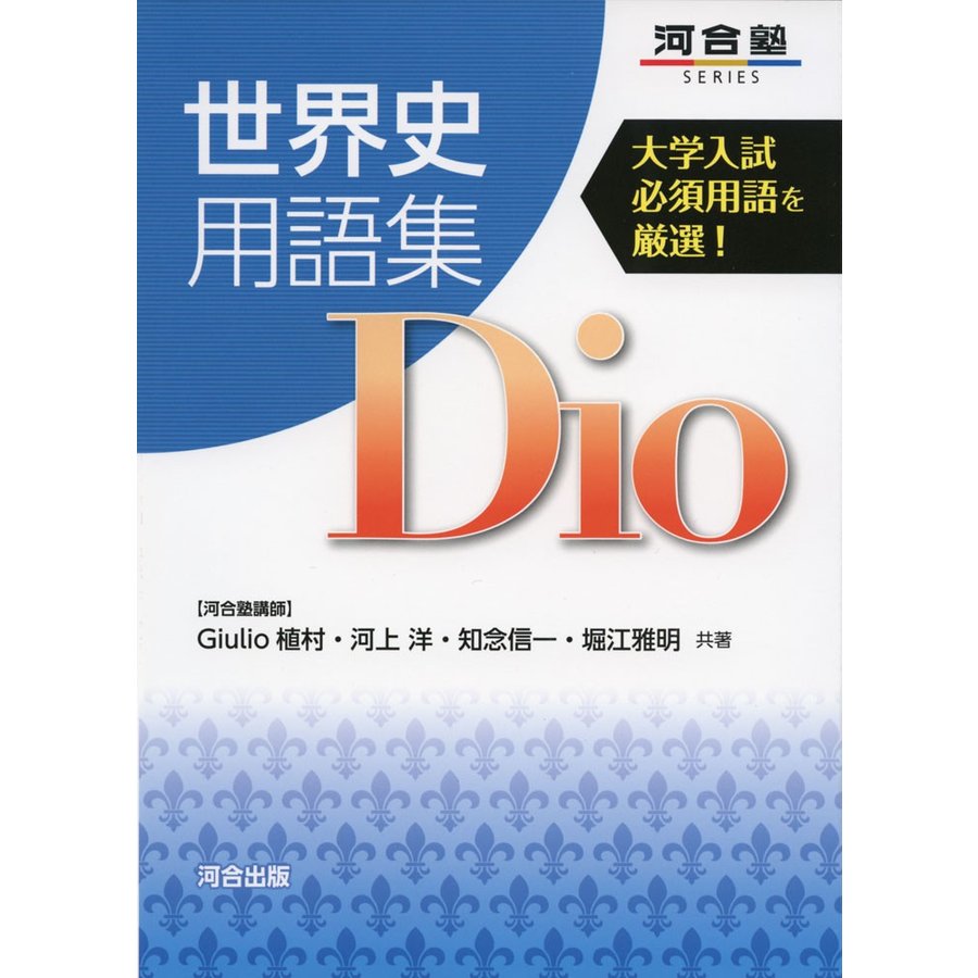 世界史用語集 Dio