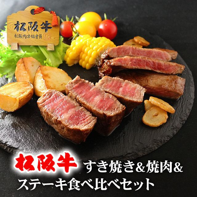 松阪牛 1頭 食べ比べセット 松坂牛 ギフト 牛肉 A5 A4 肉 和牛 国産 霜降り＆赤身 すき焼き しゃぶしゃぶ ステーキ 焼肉 ホルモン お取り寄せ 引越し祝い