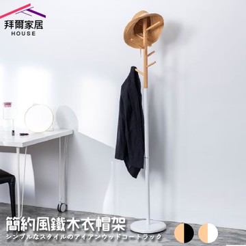 (拜爾家居)簡約風鐵木衣帽架(MIT台灣製造 掛衣架 吊衣架 玄關架 毛巾架 衣架 收納架 掛衣桿 吊衣桿)