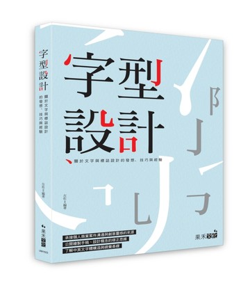 字型設計：關於文字與標誌設計的發想、技巧與經驗[二手書_良好]