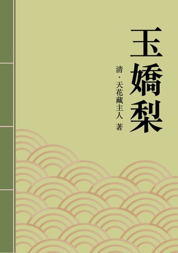 【電子書】玉嬌梨