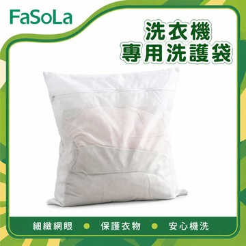 洗衣機專用洗護袋｜洗衣袋 加厚細網洗衣袋 洗護袋 防纏繞防變形 洗床單被單被套 加大洗衣網｜FaSoLa