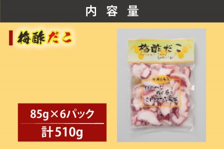 創業明治40年 大洗加工 梅酢だこ 小分け 85ｇ×6パック 茨城県 大洗 たこ 酢蛸 酢 ダコ