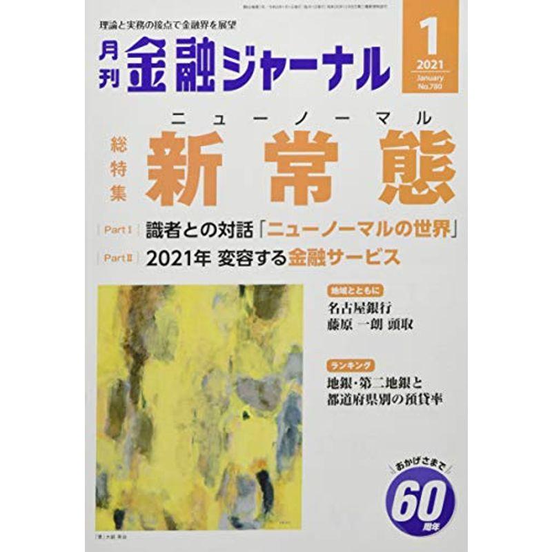 金融ジャーナル 2021年 01 月号 雑誌